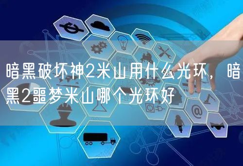 暗黑破坏神2米山用什么光环，暗黑2噩梦米山哪个光环好