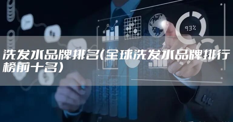 洗发水品牌排名(全球洗发水品牌排行榜前十名)