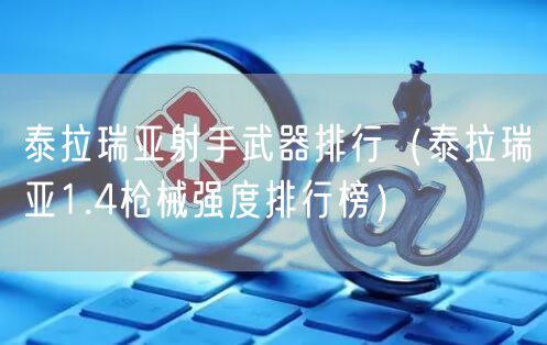 泰拉瑞亚射手武器排行（泰拉瑞亚1.4枪械强度排行榜）
