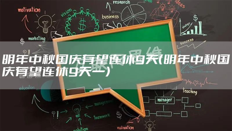 明年中秋国庆有望连休9天（明年中秋国庆有望连休9天一）