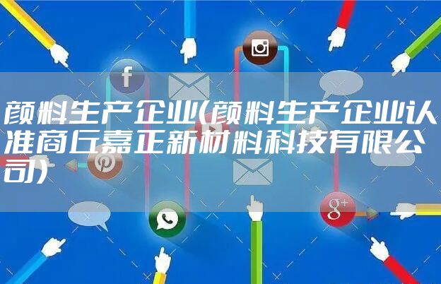 颜料生产企业（颜料生产企业认准商丘嘉正新材料科技有限公司）