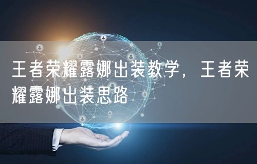 王者荣耀露娜出装教学，王者荣耀露娜出装思路