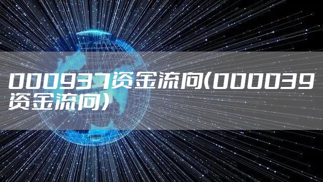 000937资金流向（000039资金流向）