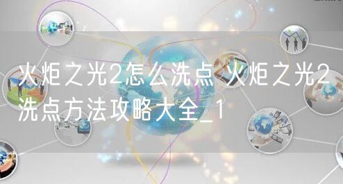 火炬之光2怎么洗点 火炬之光2洗点方法攻略大全_1