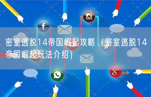 密室逃脱14帝国崛起攻略(密室逃脱14帝国崛起玩法介绍)