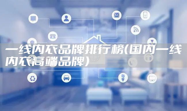一线内衣品牌排行榜(国内一线内衣高端品牌)