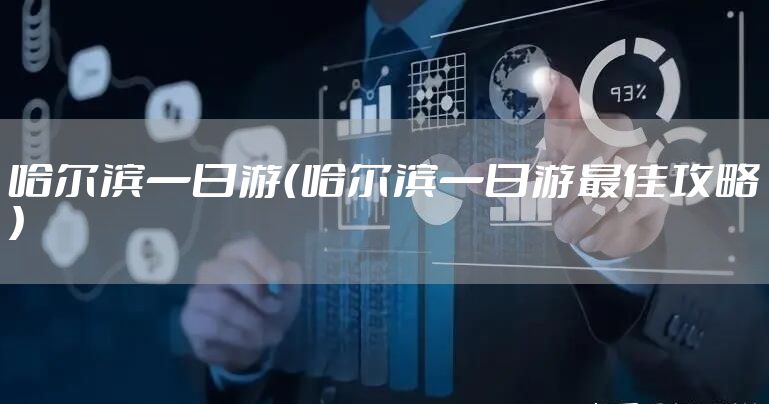 哈尔滨一日游(哈尔滨一日游最佳攻略)