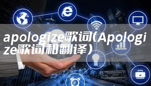 apologize歌词（Apologize歌词和翻译）