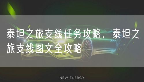 泰坦之旅支线任务攻略，泰坦之旅支线图文全攻略