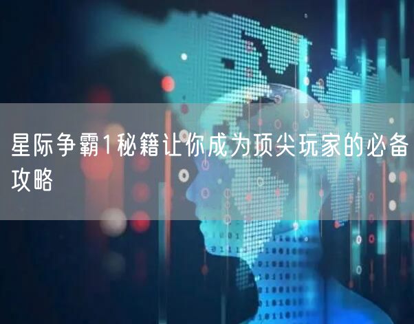 星际争霸1秘籍让你成为顶尖玩家的必备攻略
