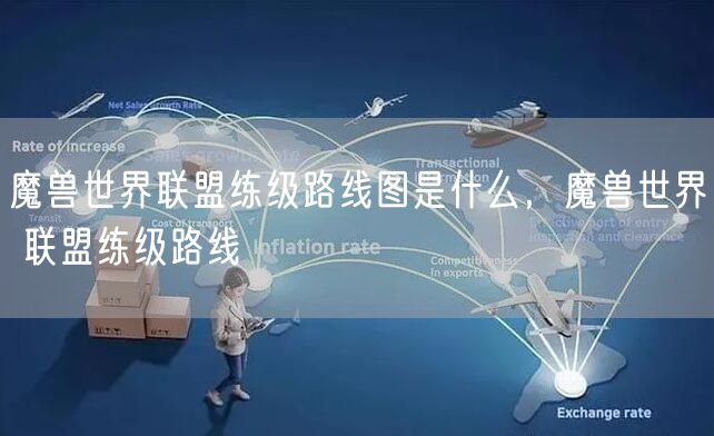 魔兽世界联盟练级路线图是什么，魔兽世界 联盟练级路线