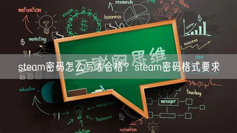 steam密码怎么写才合格？steam密码格式要求