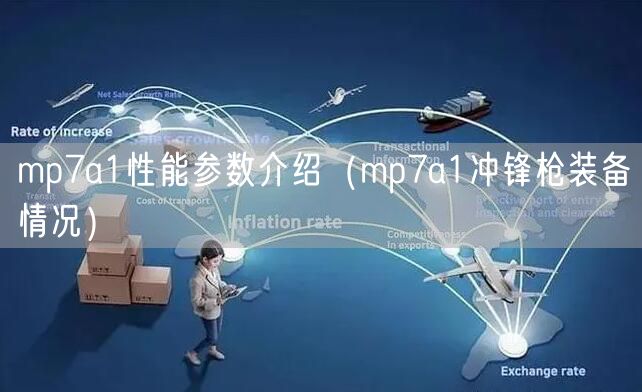 mp7a1性能参数介绍(mp7a1冲锋枪装备情况)