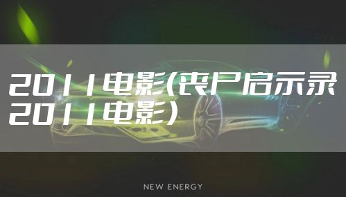 2011电影（丧尸启示录2011电影）