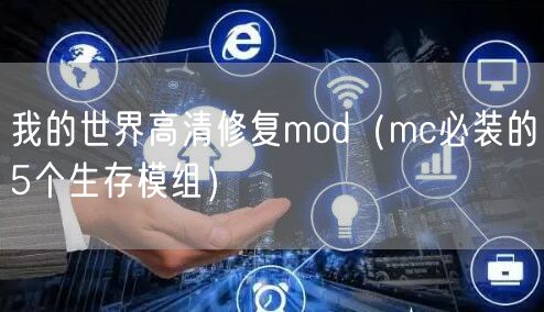 我的世界高清修复mod(mc必装的5个生存模组)