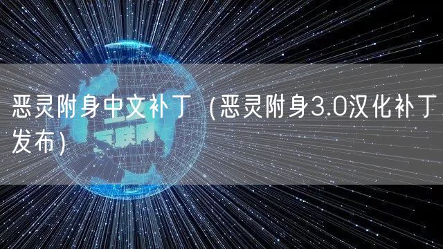 恶灵附身中文补丁（恶灵附身3.0汉化补丁发布）