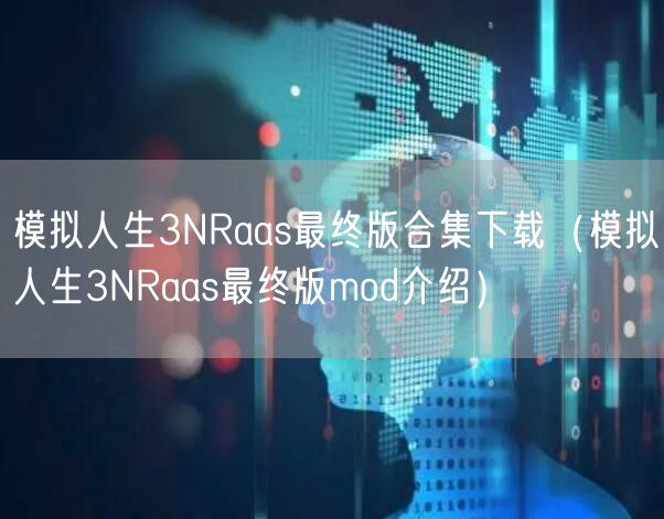 模拟人生3NRaas最终版合集下载（模拟人生3NRaas最终版mod介绍）