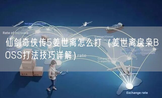 仙剑奇侠传5姜世离怎么打(姜世离戾枭BOSS打法技巧详解)