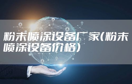 粉末喷涂设备厂家(粉末喷涂设备价格)