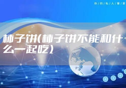 柿子饼（柿子饼不能和什么一起吃）