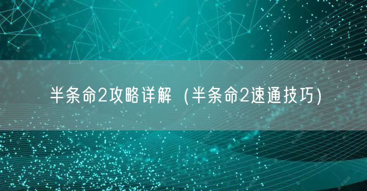 半条命2攻略详解(半条命2速通技巧)