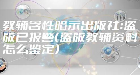 教辅含性暗示出版社:盗版已报警（盗版教辅资料怎么鉴定）