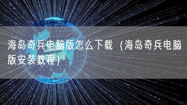 海岛奇兵电脑版怎么下载（海岛奇兵电脑版安装教程）