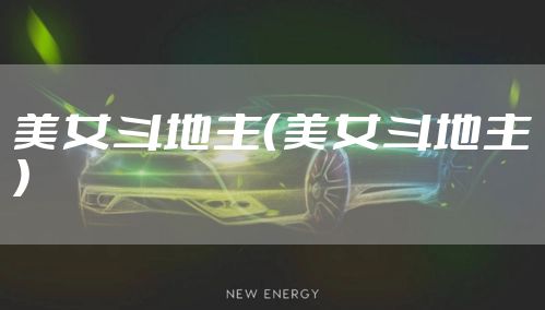 美女斗地主(美女斗地主)