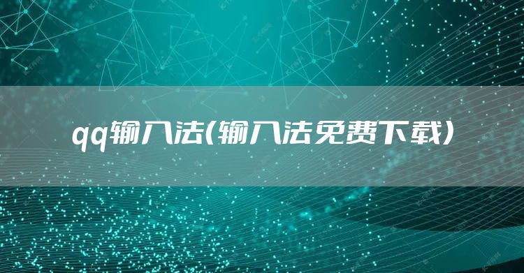 qq输入法（输入法免费下载）