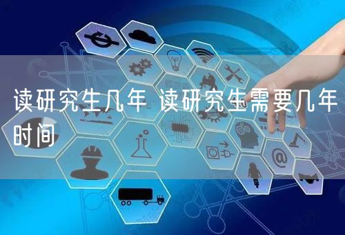 读研究生几年 读研究生需要几年时间