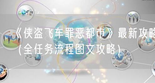 《侠盗飞车罪恶都市》最新攻略(全任务流程图文攻略)