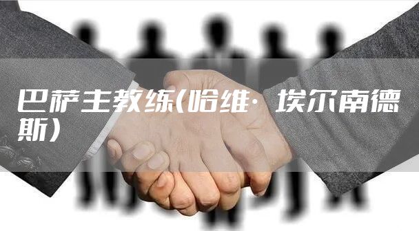 巴萨主教练（哈维·埃尔南德斯）