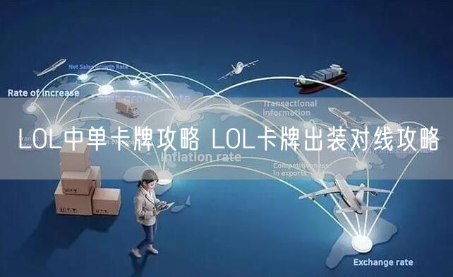 LOL中单卡牌攻略 LOL卡牌出装对线攻略