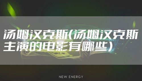 汤姆汉克斯(汤姆汉克斯主演的电影有哪些)