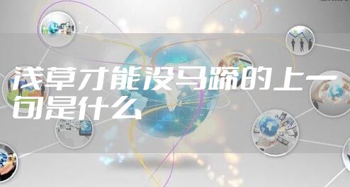 浅草才能没马蹄的上一句是什么