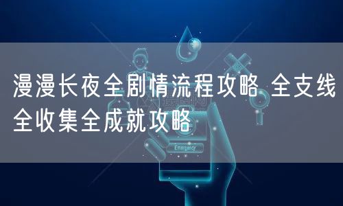 漫漫长夜全剧情流程攻略 全支线全收集全成就攻略