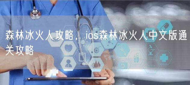 森林冰火人攻略，ios森林冰火人中文版通关攻略