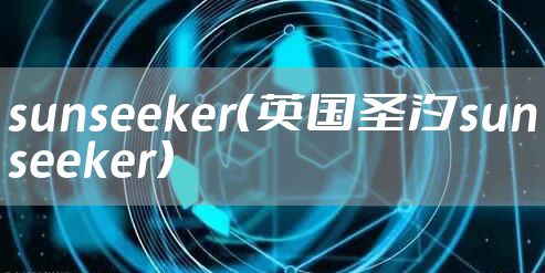 sunseeker(英国圣汐sunseeker)