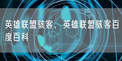 英雄联盟骇客，英雄联盟骇客百度百科