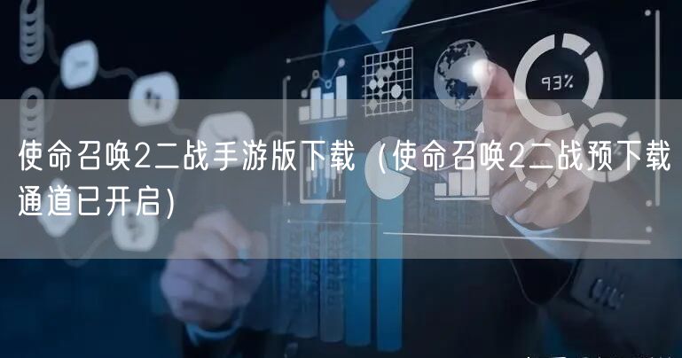 使命召唤2二战手游版下载（使命召唤2二战预下载通道已开启）