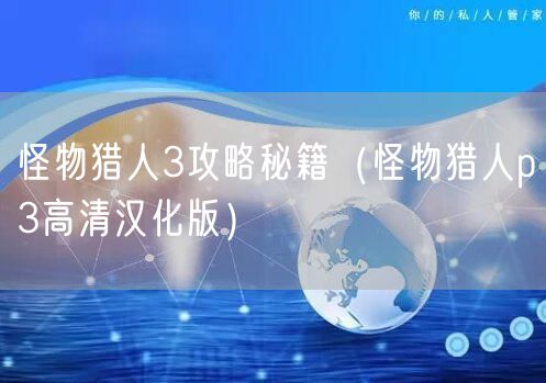 怪物猎人3攻略秘籍(怪物猎人p3高清汉化版)