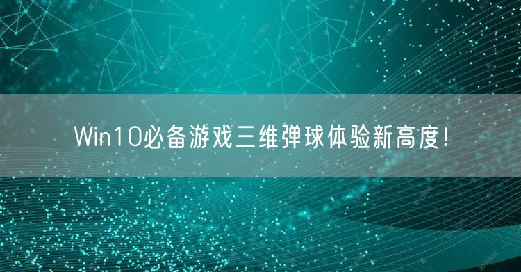 Win10必备游戏三维弹球体验新高度!