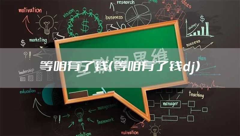等咱有了钱（等咱有了钱dj）