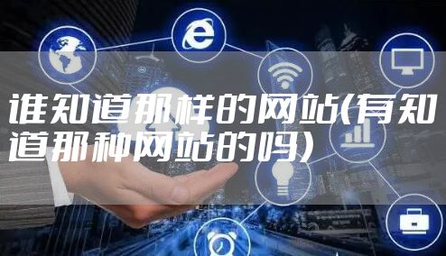 谁知道那样的网站（有知道那种网站的吗）