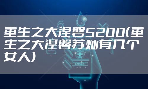 重生之大涅磐5200（重生之大涅磐苏灿有几个女人）