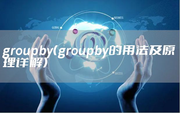 groupby（groupby的用法及原理详解）