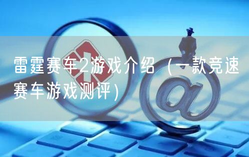 雷霆赛车2游戏介绍（一款竞速赛车游戏测评）