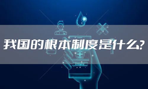 我国的根本制度是什么？