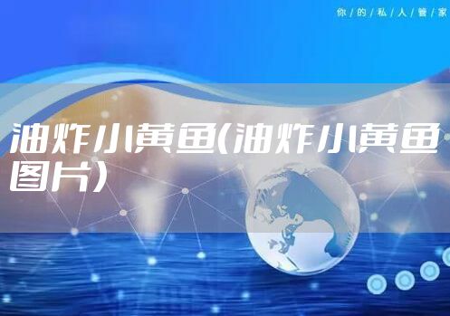 油炸小黄鱼（油炸小黄鱼图片）