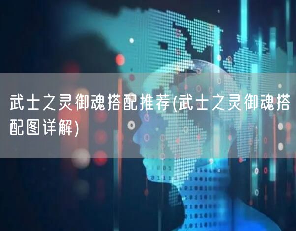 武士之灵御魂搭配推荐(武士之灵御魂搭配图详解)